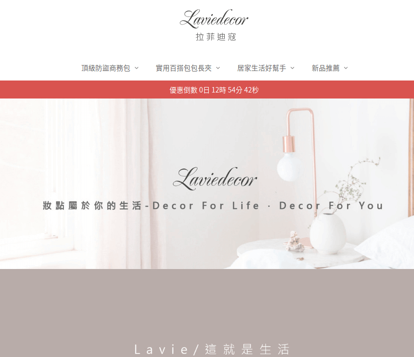 Laviedecor 拉菲迪寇評價推薦、折扣碼、優惠券相關情報