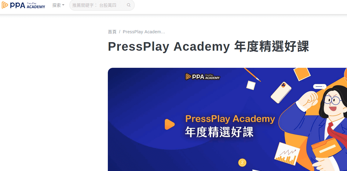 訂閱學習 PressPlay Academy評價推薦、折扣碼、優惠券相關情報
