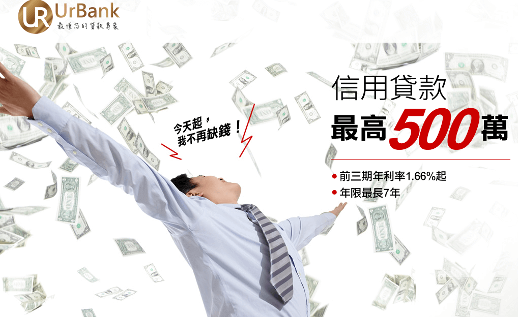 Urbank 信用貸款評價推薦、折扣碼、優惠券相關情報