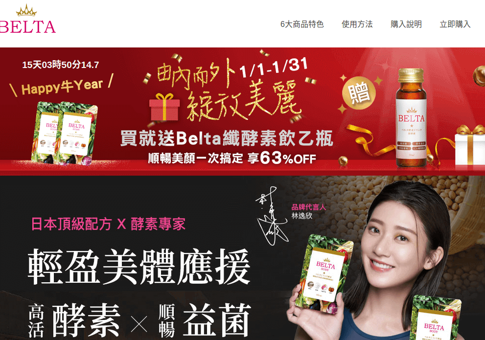 BELTA孅暢美生酵素評價推薦、折扣碼、優惠券相關情報