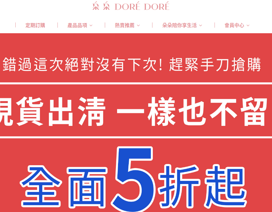 Doré Doré 朵朵評價推薦、折扣碼、優惠券相關情報