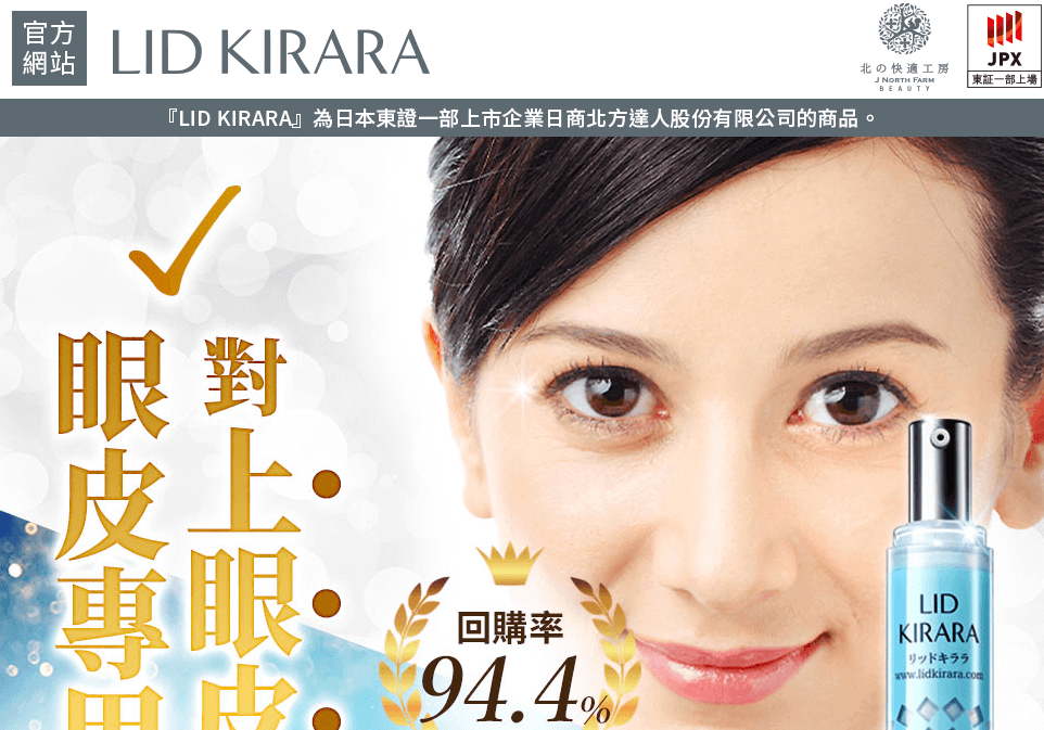 LID KIRARA 上眼皮專用美容凝膠評價推薦、折扣碼、優惠券相關情報