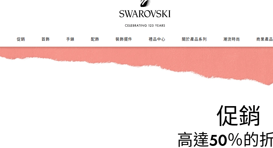 Swarovski 施華洛世奇評價推薦、折扣碼、優惠券相關情報