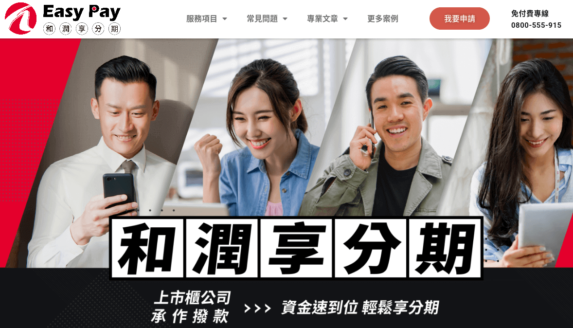 和潤享分期評價推薦、折扣碼、優惠券相關情報