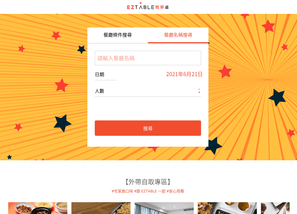 EZTABLE 簡單桌評價推薦、折扣碼、優惠券相關情報