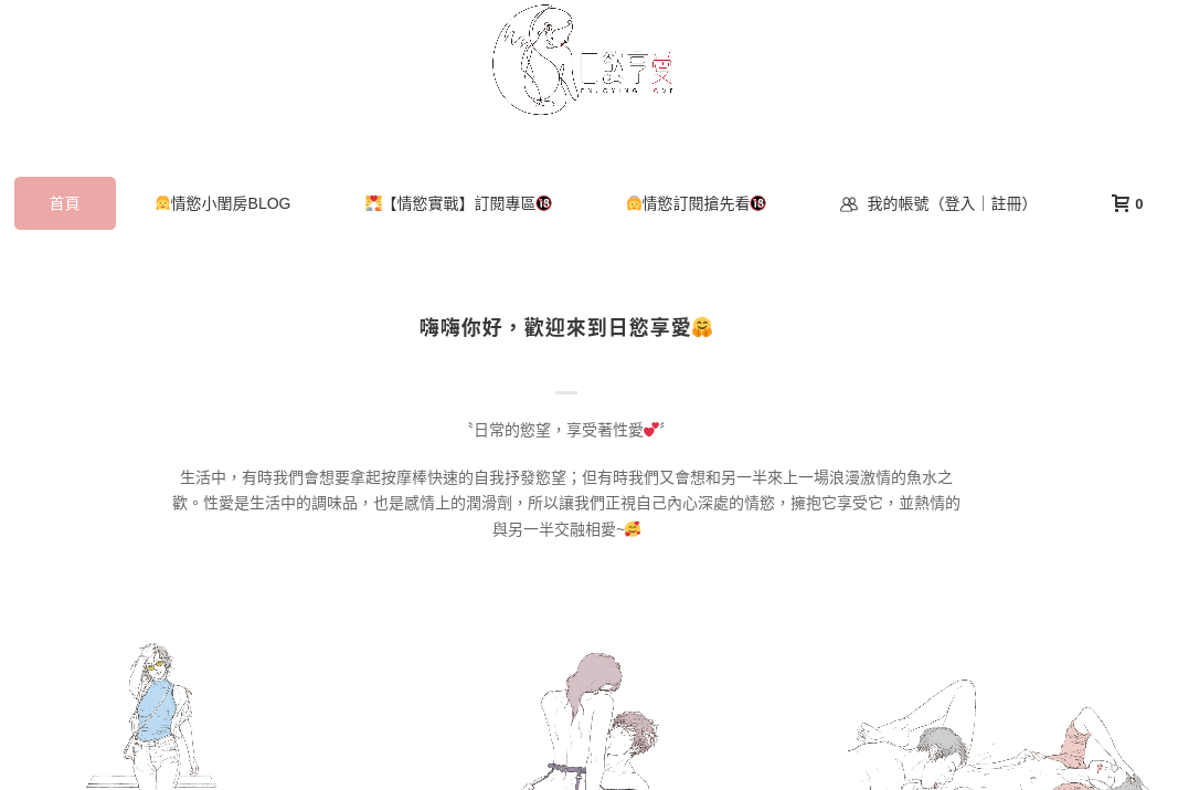日慾享愛評價推薦、折扣碼、優惠券相關情報