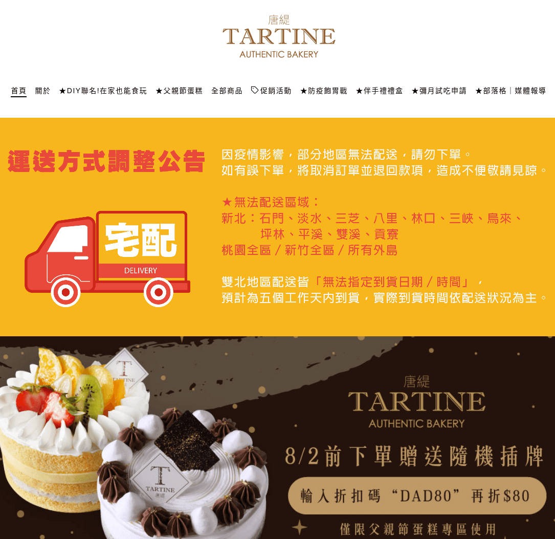 Tartine 唐緹 評價推薦、折扣碼、優惠券相關情報