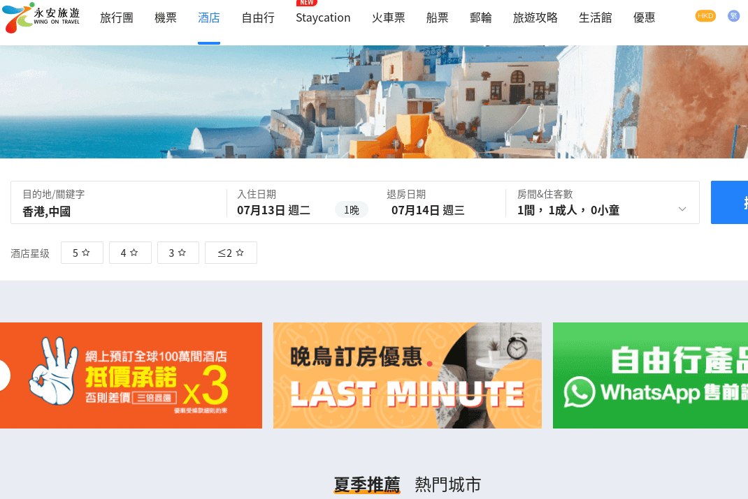 Wing On Travel 永安旅遊 酒店預訂 評價推薦、折扣碼、優惠券相關情報