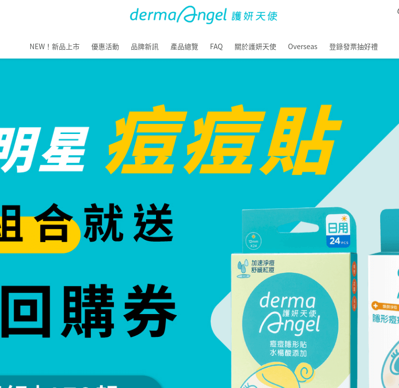 DermaAngel 護妍天使 評價推薦、折扣碼、優惠券相關情報