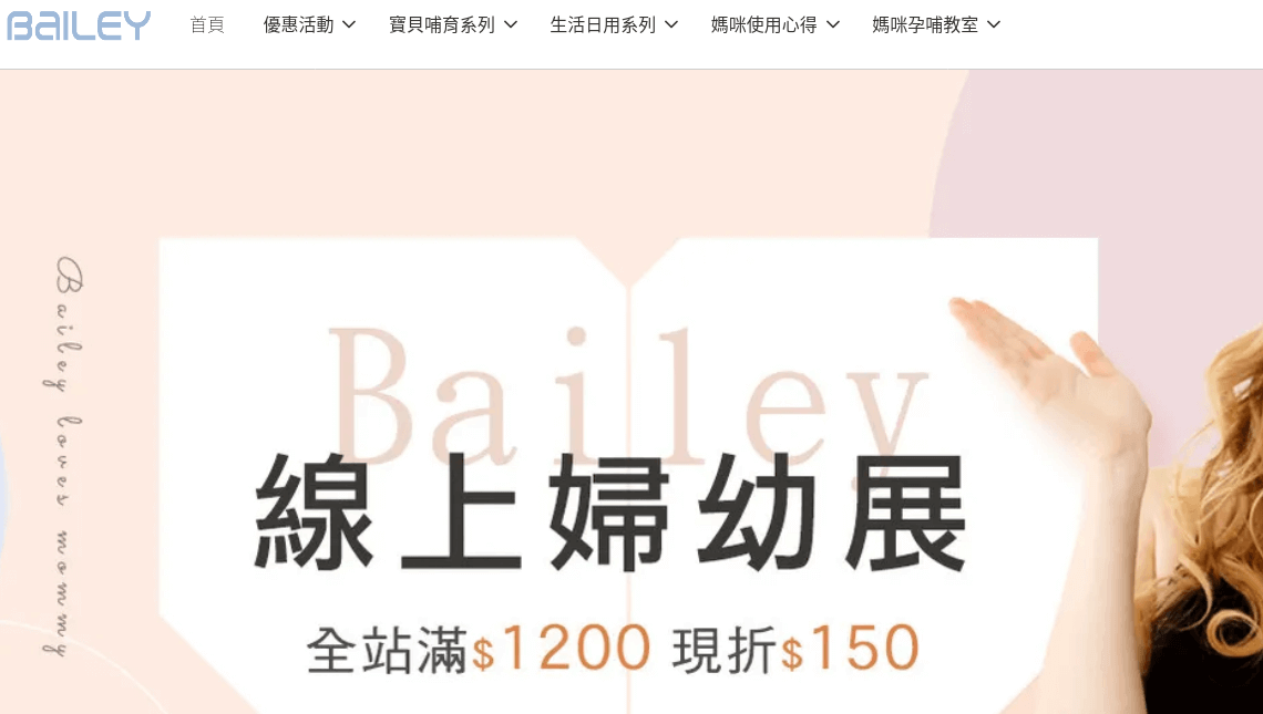 Bailey 貝睿 評價推薦、折扣碼、優惠券相關情報