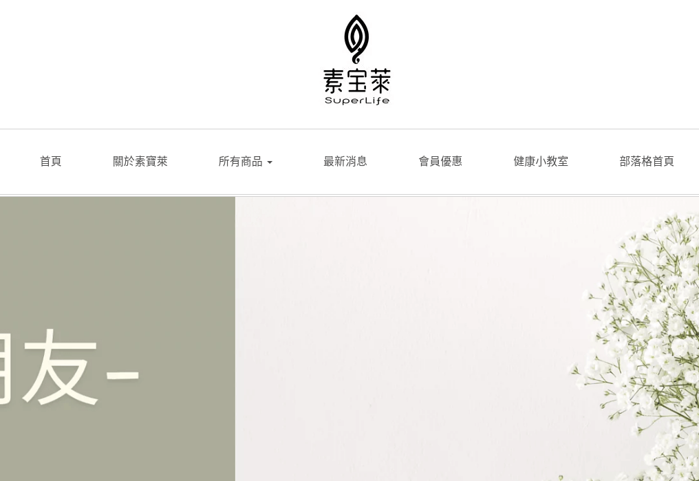 SuperLife 素寶萊 評價推薦、折扣碼、優惠券相關情報