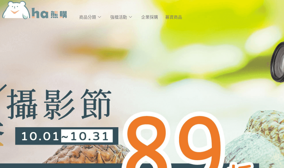 ha熊購 評價推薦、折扣碼、優惠券相關情報