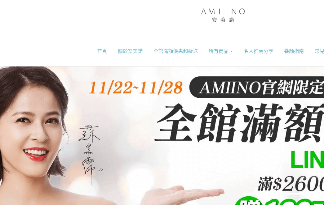AMIINO 安美諾 評價推薦、折扣碼、優惠券相關情報