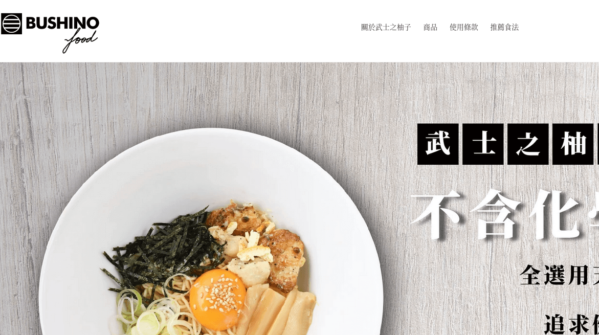 Bushino Food 武士之柚子 評價推薦、折扣碼、優惠券相關情報