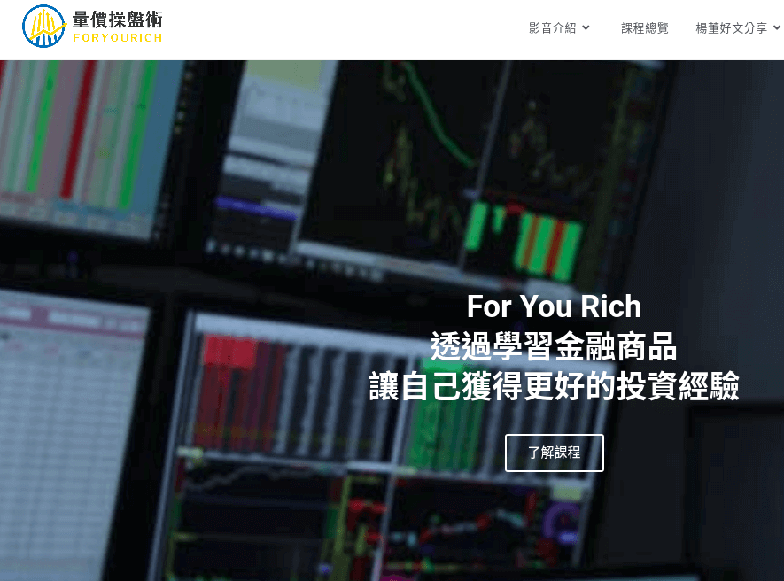 For You Rich 量價操盤術 評價推薦、折扣碼、優惠券相關情報