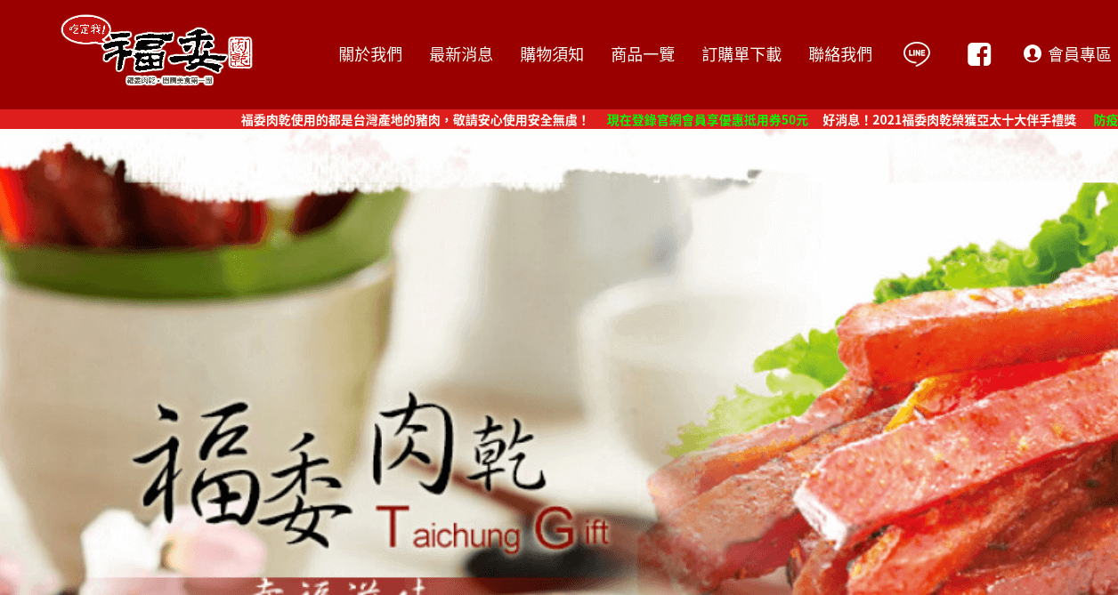 福委肉乾 評價推薦、折扣碼、優惠券相關情報