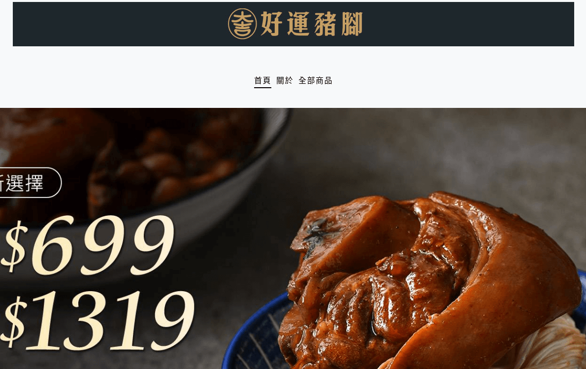 大吉好運豬腳 評價推薦、折扣碼、優惠券相關情報