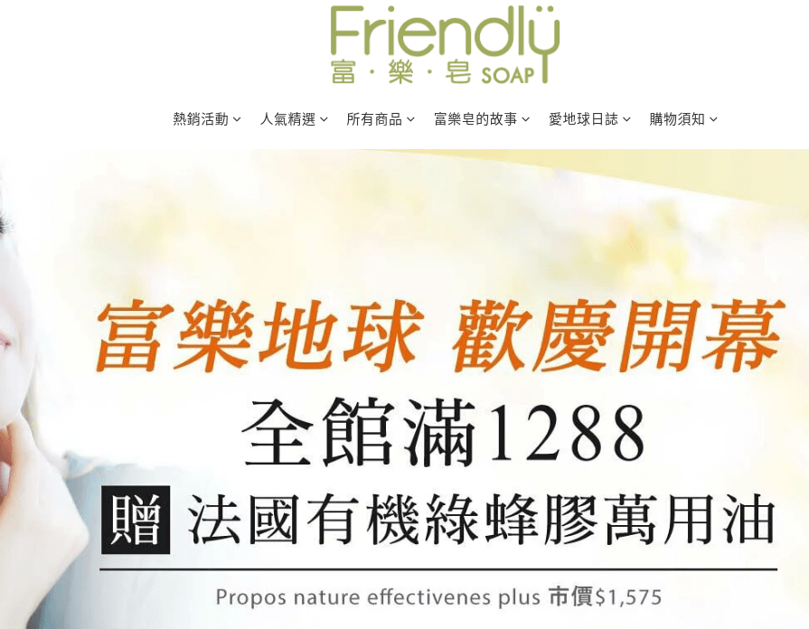 Friendly 富樂皂 評價推薦、折扣碼、優惠券相關情報