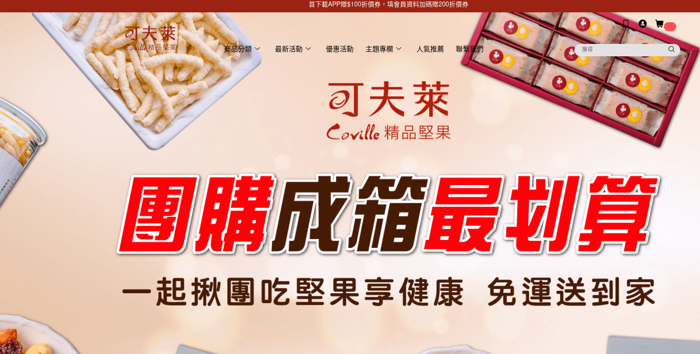 Coville 可夫萊 評價推薦、折扣碼、優惠券相關情報
