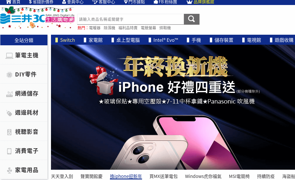 SAN JING 三井3C 評價推薦、折扣碼、優惠券相關情報