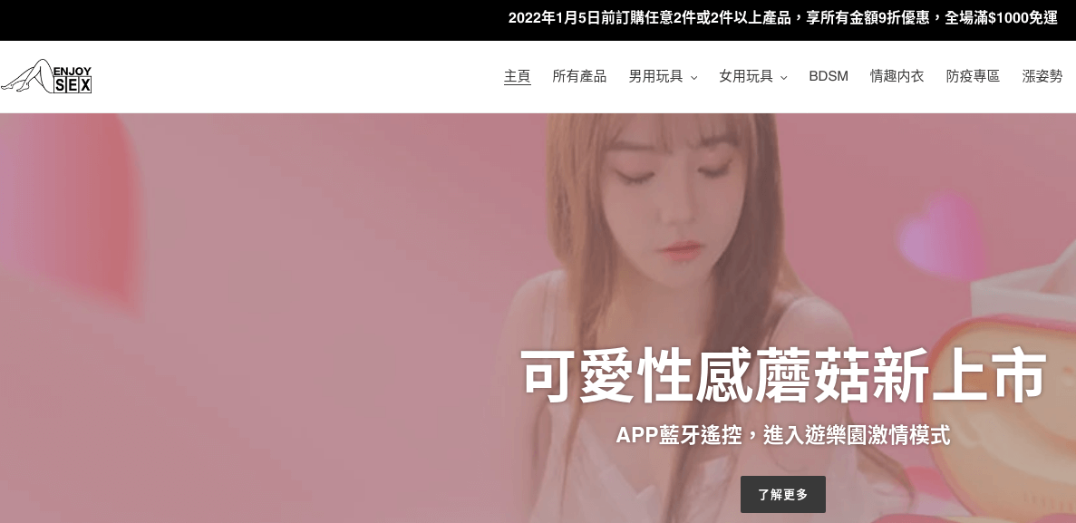 Enjoy Sex 享愛閣 評價推薦、折扣碼、優惠券相關情報