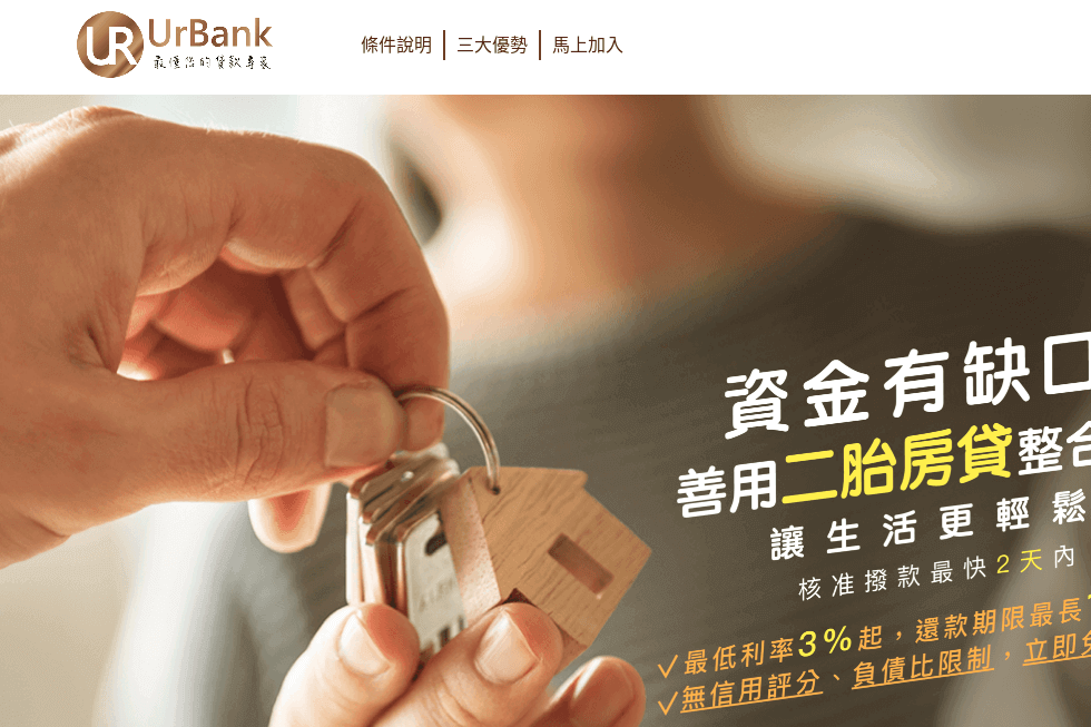 UrBank 二胎房貸 評價推薦、折扣碼、優惠券相關情報