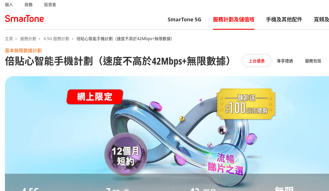 SmarTone 數碼通 評價推薦、折扣碼、優惠券相關情報