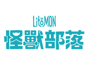 LitoMON 怪獸部落 評價推薦、折扣碼、優惠券相關情報