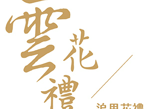 雲花禮 臺灣 評價推薦、折扣碼、優惠券相關情報