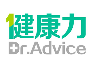 健康力 Dr. Advice 臺灣 評價推薦、折扣碼、優惠券相關情報