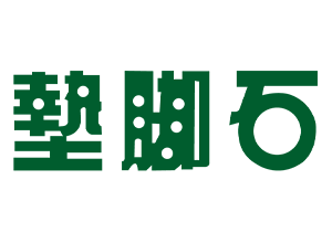 墊腳石 臺灣 評價推薦、折扣碼、優惠券相關情報