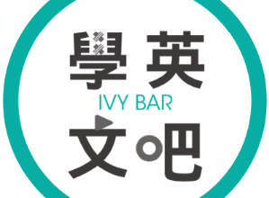 IVY BAR 學英文吧 臺灣 評價推薦、折扣碼、優惠券相關情報