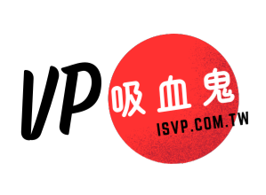 VP吸血鬼 臺灣 評價推薦、折扣碼、優惠券相關情報